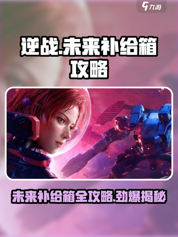 逆战未来补给箱🔥超全攻略来了！💎截图1