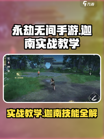永劫无间手游迦南实战怎么玩介绍截图1