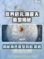 世界启元🔥揭秘噶霍夫真实原型！🎮