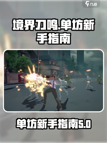 境界刀鸣咒单坊分享介绍截图1