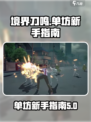 境界刀鸣咒单坊分享介绍