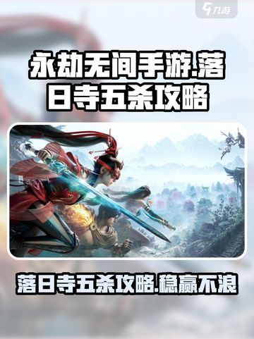 永劫无间手游：落日寺五杀秘籍🔥一战封神！截图1