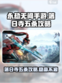 永劫无间手游：落日寺五杀秘籍🔥一战封神！