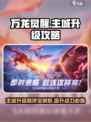 万龙觉醒💥主城升级顺序大曝光！💡
