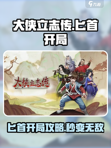 《大侠立志传》匕首开局攻略，稳赢技巧⚡截图1