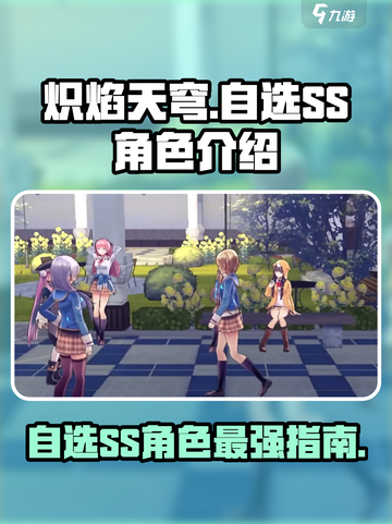 炽焰天穹自选ss选什么介绍截图1
