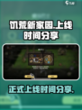饥荒新家园什么时候正式上线介绍