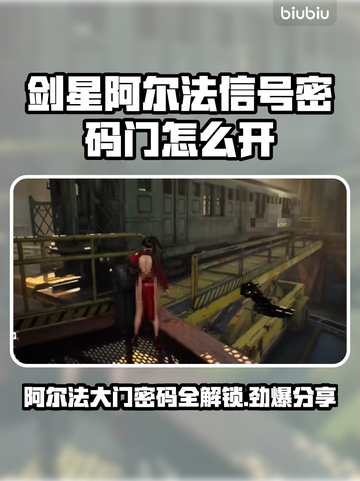 剑星阿尔法信号密码门已破解！👇(PC版大门密码分享)截图1