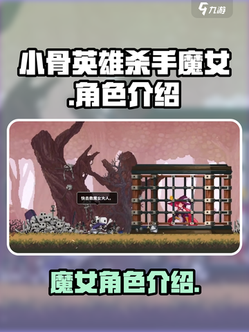 小骨英雄杀手魔女🔥揭秘游戏最强角色！截图1