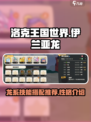 洛克王国世界伊兰亚龙技能搭配推荐介绍