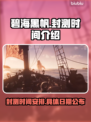 碧海黑帆🎉封测时间曝光，玩家沸腾了！