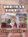 唱舞星计划：生命支线触发秘籍💥🎉