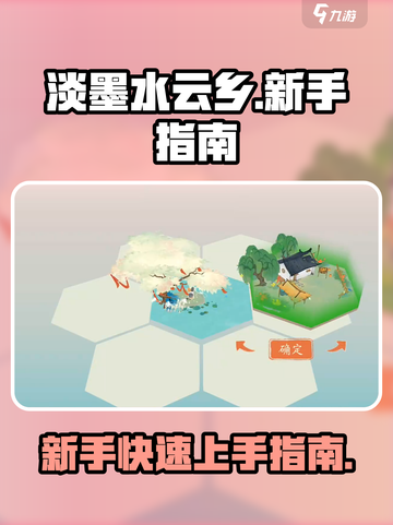 淡墨水云乡新手入门指南介绍截图1