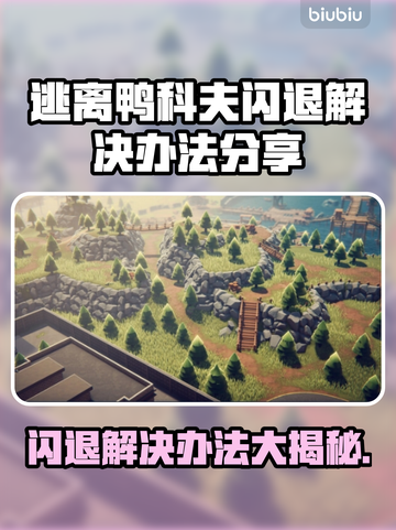 逃离鸭科夫闪退？❌一招教你轻松解决游戏问题！🎮截图1