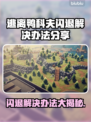 逃离鸭科夫闪退？❌一招教你轻松解决游戏问题！🎮