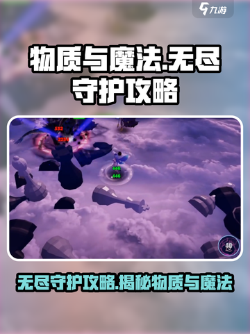 物质与魔法无尽守护介绍介绍截图1