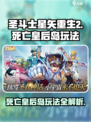 圣斗士星矢重生2死亡皇后岛玩法介绍介绍