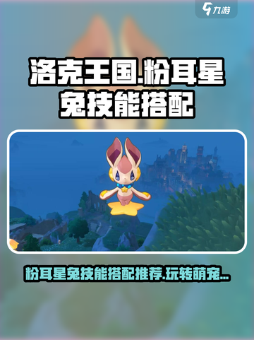 洛克王国世界粉耳星兔技能搭配推荐介绍截图1
