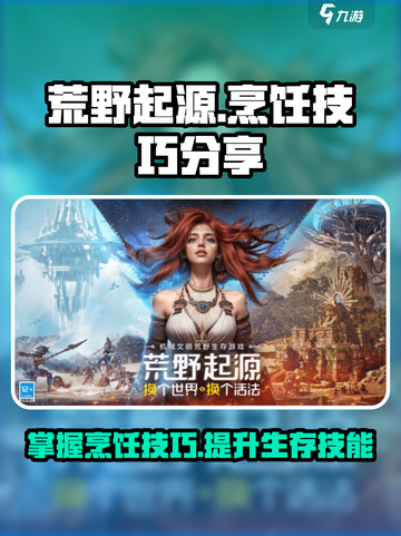 荒野起源烹饪怎么做介绍截图1