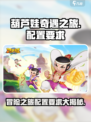 葫芦娃奇遇之旅配置要求💥超低配也能玩转游戏！🔥