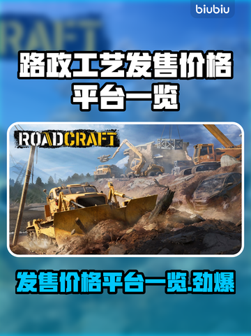 路政工艺发售价格曝光！🔥超值平台一览💥截图1