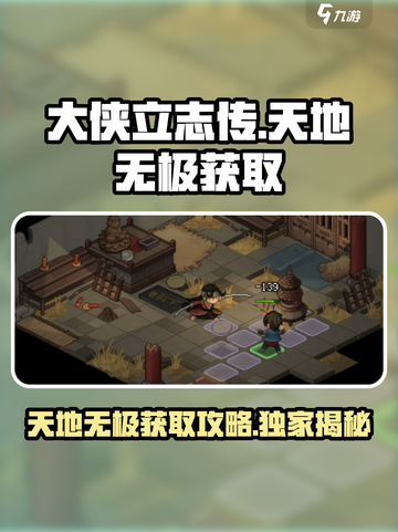 大侠立志传天地无极获取攻略介绍截图1