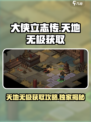 大侠立志传天地无极获取攻略介绍