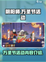 阴阳师万圣节活动介绍介绍