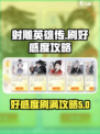 射雕好感度怎么刷介绍
