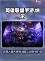 英雄联盟手游纳尔上线时间介绍介绍