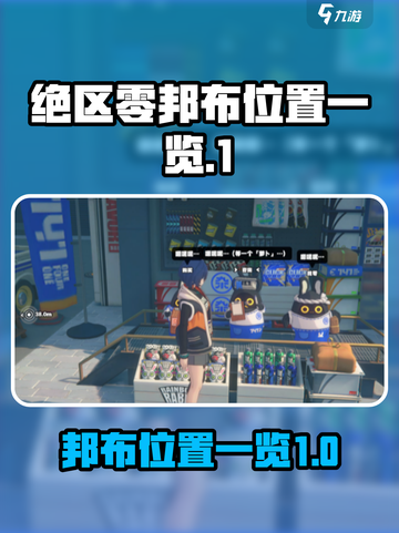 绝区零🔥邦布位置大揭秘！玩家必看👇截图1