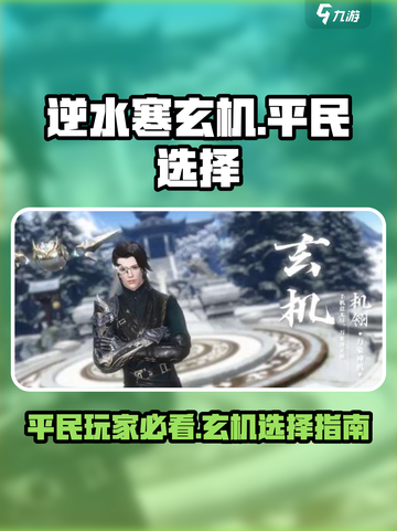 逆水寒🔥玄机适合平民吗？穷人也能玩！截图1