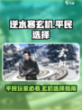 逆水寒🔥玄机适合平民吗？穷人也能玩！
