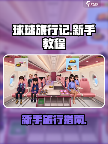 球球旅行记🔥新手必看！快速上手秘籍🎉截图1