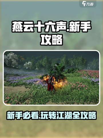 燕云十六声💥新手必看！玩转攻略全在这里👇截图1