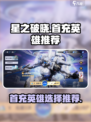 星之破晓🔥首充必选英雄推荐👇