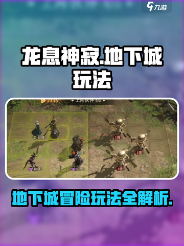 龙息神寂与地下城怎么玩法介绍截图1