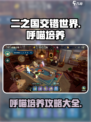 二之国交错世界呼喵培养攻略介绍
