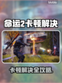 🔥命运2卡到爆？速看超稳解决办法💥🎮