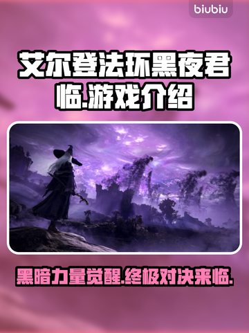 艾尔登法环黑夜君临🔥竟是网游？游戏玩法大起底！截图1