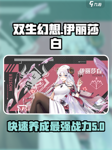 双生幻想🔥伊丽莎白养成搭配指南来啦！截图1