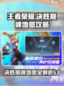 决胜巅峰地图介绍介绍