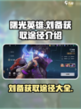 曙光英雄刘备怎么获得介绍