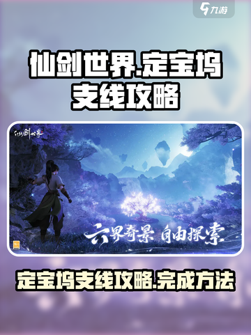 仙剑世界定宝坞支线怎么做介绍截图1