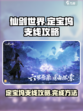 仙剑世界定宝坞支线怎么做介绍