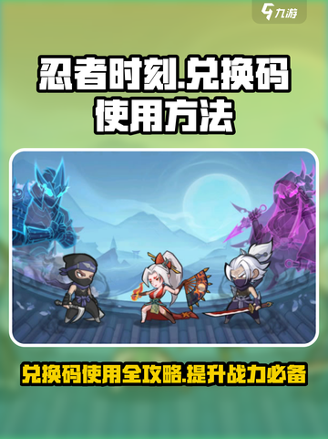 忍者时刻兑换码在哪兑换介绍截图1