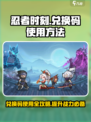 忍者时刻兑换码在哪兑换介绍
