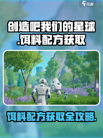 《创造吧我们的星球》饵料配方获取秘籍🔥快速上手！截图1