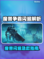 🎮魔兽争霸闪退？一招解决！💥