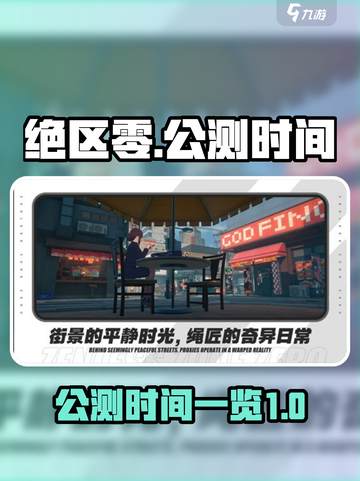 绝区零手游🔥公测时间曝光，快来抢先看！截图1